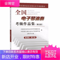 第五套全国电子琴演奏考级作品集第4-6级 附DVD 中国音乐家协会社会音乐水平考级教材 卢小鸥编