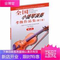 全国小提琴演奏考级作品集 第三套 第九级 中国音乐家协会水平考级教材 小提琴考级基础练习曲教材教程书