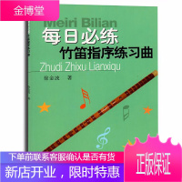 每日必练 竹笛指序练习曲 徐金波著 竹笛初学基础练习曲 笛子指法初学入门教程书 横笛笛谱入门书籍
