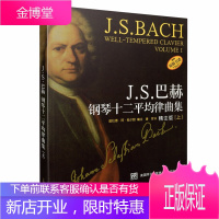 J.S.巴赫钢琴十二平均律曲集 精注版 上册 原版引进 前奏曲与赋格 钢琴作品 五线谱乐谱钢琴练习曲