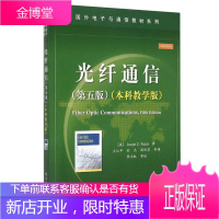 光纤通信 第五版 国外电子与通信教材 光纤通信网络 光纤通信基础知识 光纤传输原理
