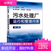 污水处理厂运行和管理问答 第二版 污水处理站管理用书 污水处理工程调试运行 污水处理厂工艺用书