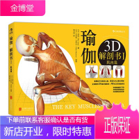 瑜伽3D解剖书1 肌肉篇 艾扬格弟子瑞隆瑜伽教程大全 入门零基础瑜伽健身球 瑜伽解剖学体式全彩图解
