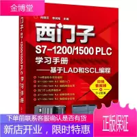 PLC教程 西门子S7-1200/1500 PLC学习手册 基于LAD和SCL编程 plc编程入门书