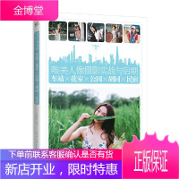唯美人像摄影实战与后期 车站 花室 公园 胡同 民宿 摄影书籍入门教材 人像摄影摆姿拍照技巧构图用光