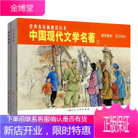 中国现代文学名著1全2册暴风骤雨+风云初记平装经典连环画阅读丛书 青少年课外历史知识普及连环漫画读物