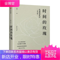 时间的玫瑰 但斌投资札记 但斌著 中国价值投资者 金融改革财富新逻辑 伟大的投资家 也会随岁月消逝