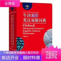 牛津高阶英汉双解词典 第9版 缩印本 高阶英语词典英语单词词汇英语字典英汉字典 英语词典工具