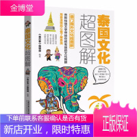 泰国文化超图解 每天聊点泰国文化 地理历史习俗信仰艺术政治经济军事泰国国情社会文化泰国旅游书籍