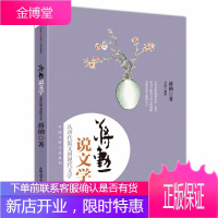 蒋勋说文学 从唐代散文到现代文学 文学是照进现实的一道光弥合了世界与内心的缝隙成就更加丰盛的自己