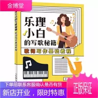 乐理小白的写歌秘籍 歌词写作基础教程 基本乐理知识基础教材歌曲歌词创作作词技巧技法教程乐