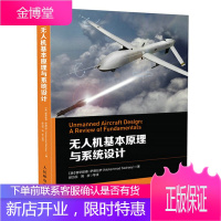 无人机基本原理与系统设计 无人机入门宝典无人机书 无人机整机设计自动驾驶仪设计地面系统设计书籍