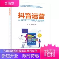 抖音运营 从零到千万粉丝实战指南 林欣编著 抖音账号定位引流变现内容生产团队搭建