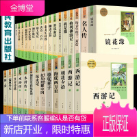 全套30册朝花夕拾西游记镜花缘鲁迅原著语文教材配套阅读名著无删减完整人教版初中七八九年级课外阅读书籍