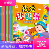 减100】全套18册我爱贴贴纸3-6岁宝宝动手动脑左右脑潜能开发早教益智贴贴画早教玩具书籍全脑开发