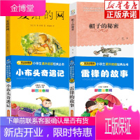 贵州省清北阅读四年级全4册 雷锋的故事正版帽子的秘密小布头奇遇记夏洛的网四年级小学生课外阅读书籍