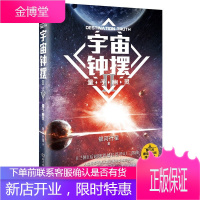 正版书 宇宙钟摆Ⅱ——量子幽灵 定价:36.80元 北京理工大学出版社 银河行星 小说 科幻小说