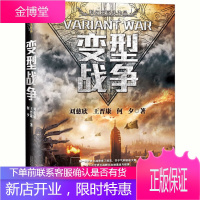 正版 变型战争 中国科幻三巨头系列作品刘慈欣王晋康何夕刘慈欣王科幻小说三体流浪地球生存实验星际远