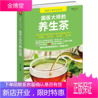 国医大师的养生茶 对症茶饮速查手册 茶饮养生补气血美容茶对症养生茶饮速查手册茶道书籍入门到精通茶饮