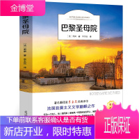 巴黎圣母院书 正版雨果原版原著世界经典名著外国文学长篇小说初高中生课外阅读阅读推荐书籍人民文学李
