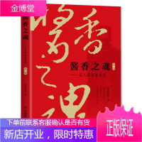 全2册 酱香之魂:历久弥香酒更浓 茅台酒制作工艺