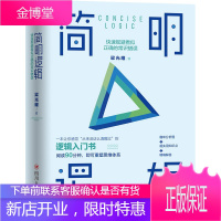 简明逻辑:快速规避看似正确的常识错误 梁光耀著