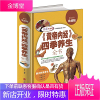 黄帝内经四季养生全书 精装全彩珍藏版 顺天时而养生 中国家庭工具书健康保健书 生活书饮食营养养生书籍