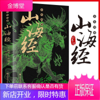 山海经 正版图解山海经原版原著彩图版 山海经异兽录 地理百科全书中国地理百科地理书 国学经典青少年课