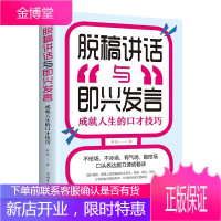 脱稿演讲与即兴发言 脱稿讲话与即兴演讲 口才演讲语言表达艺术书籍提高说话技巧的书籍