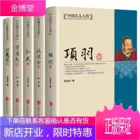 中国名人大传项羽传孙武传洪秀全传李自成传诸葛亮传 历史人物传记中国通史孙子兵法春秋战国英雄传奇人