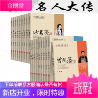 全19册中国名人大传和珅曾国藩洪秀全胡雪岩纪晓岚康有为孔子李白李鸿章李自成梁启苏轼等中国古代名人传