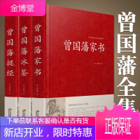 精装珍藏版3册 曾国藩家书 冰鉴 挺经 全集正版 白话文 曾国潘传全书家训日记人物传记书籍名人 历史