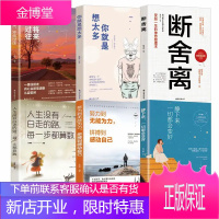 抖音推荐 断舍离正版6册新版追求卓越简单生活不畏将来所谓自由不是随心所欲而是自我主宰励志书籍