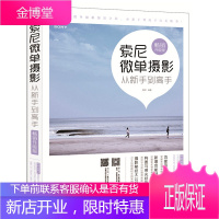 摄影入门书籍 索尼微单摄影从新手到高手拍出绝世美姿 美国纽约摄影学院一本摄影书论摄影的艺术摄影构图学