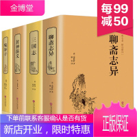 [精装]聊斋志异/三国志/封神演义/鬼谷子 .中国古典精装名著 原文译文 正版精装国学历史名著