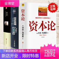 [正版全3册]资本论+经济学原理+国富论卡尔马克思原版亚当斯密马歇尔曼昆高鸿业西方政治经济学书籍