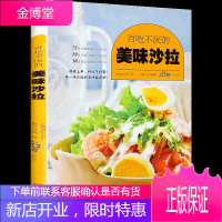 百吃不厌的美味沙拉 蔬菜/水果/肉类沙拉书籍食谱 沙拉酱 低脂减肥蔬菜沙拉书籍水果沙拉制作书菜谱书