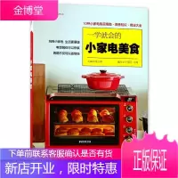 一学就会的小家电美食(爱心家肴系列)电烤箱电饭煲豆浆米糊饮品酸奶 用小家电制作美食的书 家用电烤箱美