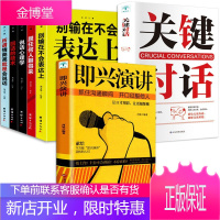 即兴演讲关键对话7册樊登掌控人生关键时刻征服他人的说话技巧沟通交流技术演讲与口才 演讲书籍 口才书籍