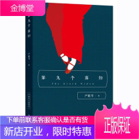 第九个寡妇 严歌苓经典文集 作家出版社中国当代文学长篇小说 陆犯焉识金陵十三钗 同名电视剧原著
