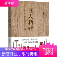 匠人精神人才育成的30条法则企业职场管理书籍影响力细节如何轻松影响他人淬炼心性养成自己