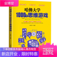 脑筋急转弯哈佛大学1000个思维游戏数独书学生智力开发提升专注力青少年儿童大脑智力益智