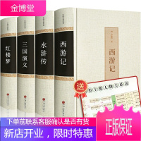 四大名著全套原著版正版精装无删减白话文青少版初中生成人版西游记红楼梦三国演义水浒传文言文珍藏版书籍