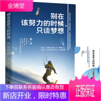别在该努力的时候只谈梦想的成功秘密将来的你一定会感谢现在拼命的自己成功学青春文学小说书籍