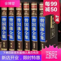 曾国藩全集 全套六册解读曾国藩经典作品冰鉴 挺经家书家训 人生哲理绝学智慧 谋略大典