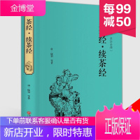 茶经.续茶经 陆羽著名茶 茶具和茶的冲泡 茶道 识茶 品茶 茶知识大全 茶叶 中国茶道茶艺