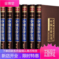 中国皇帝全书 绸面 精装 历史人物历代中国皇帝大全传 领袖/政治人物 400余