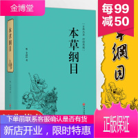 本草纲目全集 李时珍原著原版 精装版白话版全注全译全解 养生书 中草药药方药膳药性医学