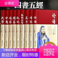 四书五经全套正版论语易经全书 周易道德经原文文学 大学中庸孔子孟子老子庄子原版原著国学经典书籍全集