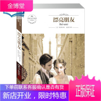 世界名著 漂亮朋友莫泊桑著 法国小说家原著中文版精装正版 外国文学长短篇青少年经典版 学生